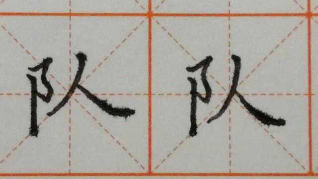 这个字简单好学,只要知道这个结构,瞬间就能写出得体的字来