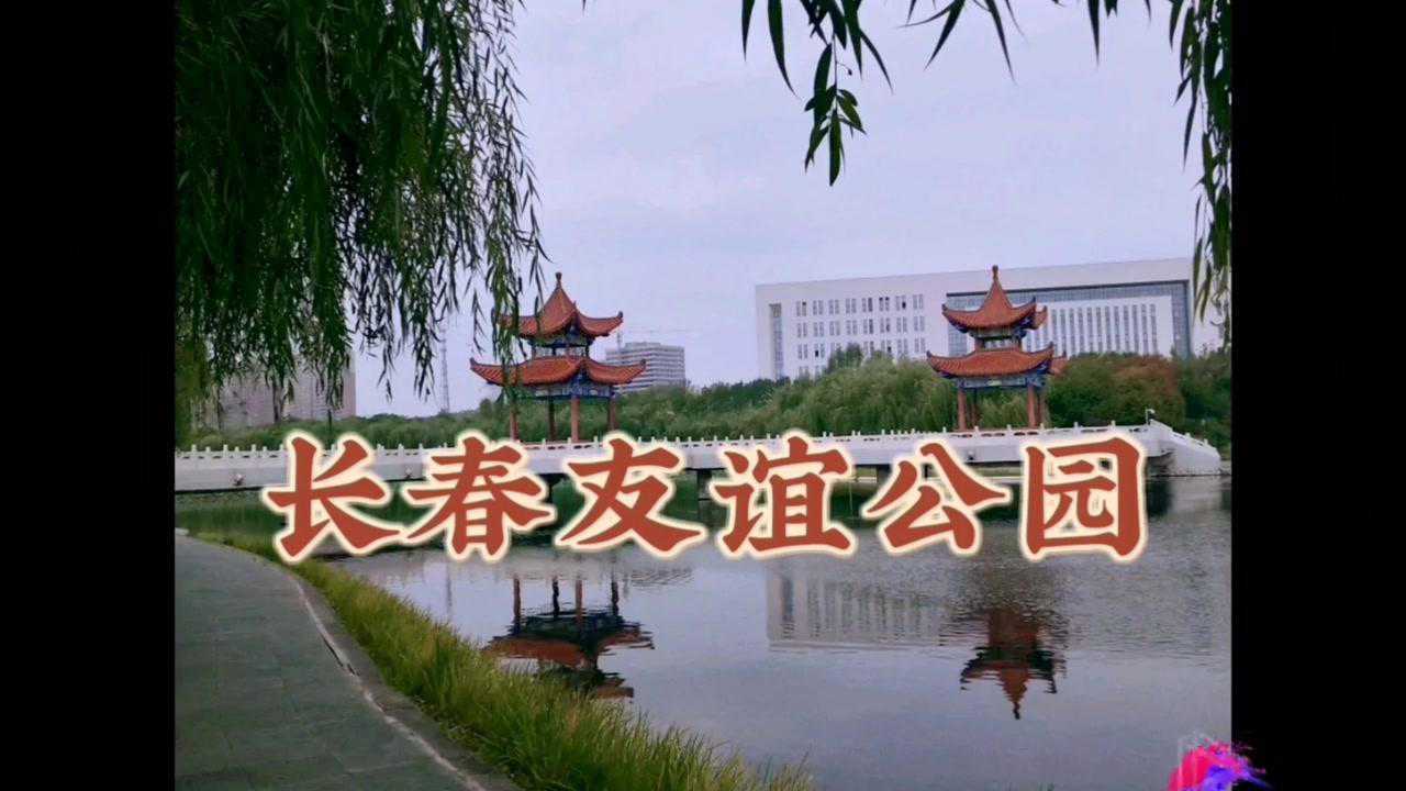 长春友谊公园