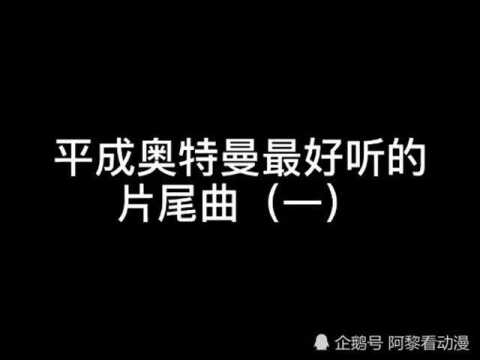 盘点平成系列奥特曼最好听的片尾曲!