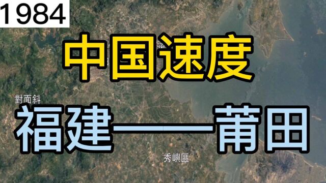 卫星地图:中国速度,看福建莆田(19842016)的岁月变迁