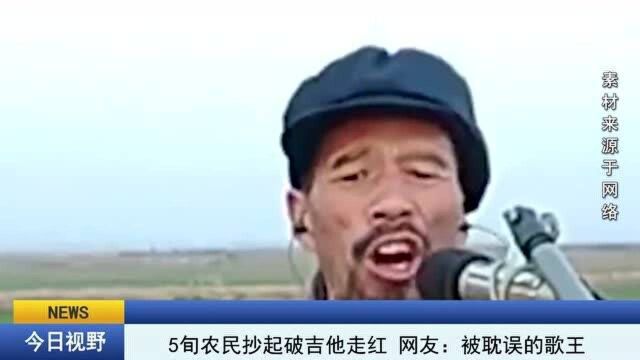 5旬农民田地里弹吉他唱歌走红网络,网友称:被耽误的流浪歌王