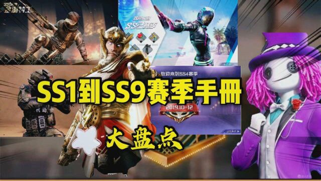 和平精英:SS1到SS9赛季手册大回顾,快来看看哪个手册你最喜欢