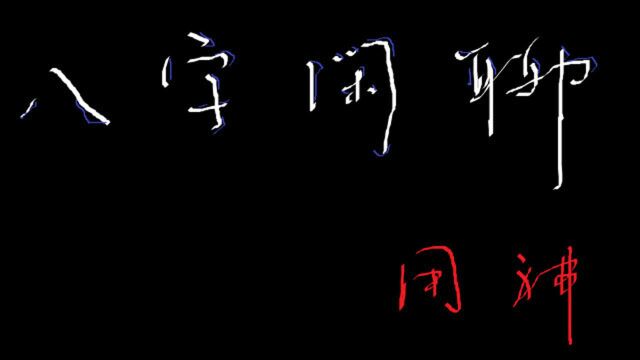 八字闲聊之用神的意义