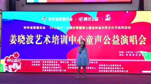 为爱歌唱.姜晓波艺术培训中心9.5日童声公益演唱会 《梦里花》演唱者:杨紫涵