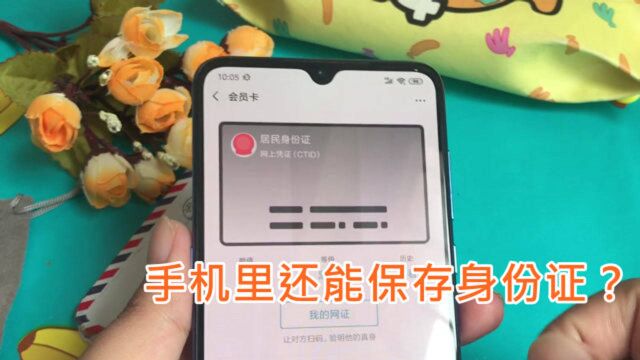 手机里还能保存身份证?快在微信领一张电子的,遇到急事就靠它