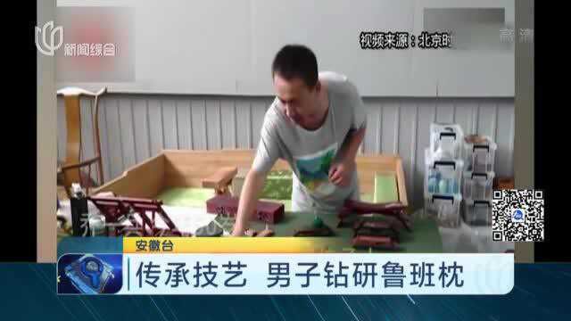 传承技艺 男子钻研鲁班枕