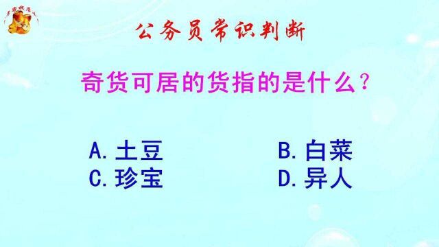 公务员常识判断,奇货可居的货指的是什么?难倒了学霸