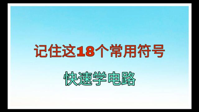 电气电路图上AC、DC什么意思?记住这18个常用符号,快速学电路