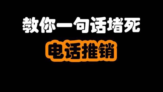 教你一句话堵死电话推销.