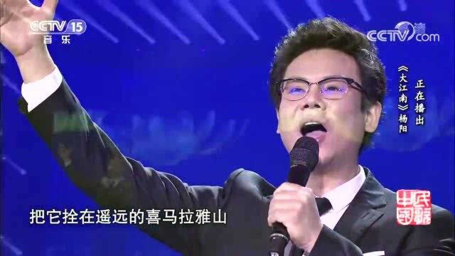 杨阳《大江南》,经典好歌曲太好听,邀您共同欣赏!