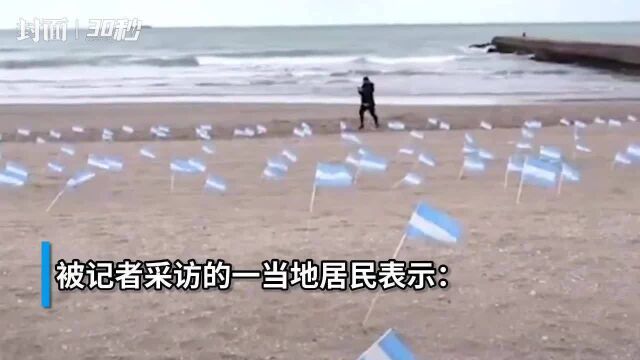 30秒|阿根廷海滩竖起上万面国旗,纪念死于新冠病患