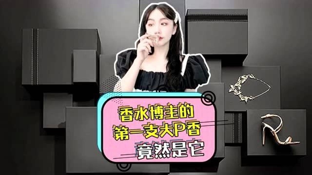 香水博主的第一支大牌香水竟然是它