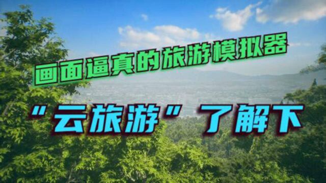 一款在家就能“云旅游”的免费游戏,画面逼真到让人难以置信