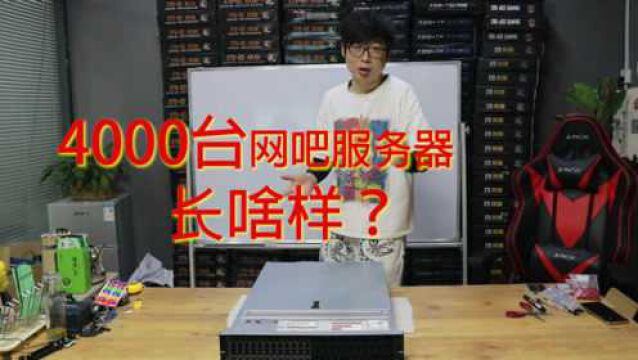 4000台PC网吧服务器长啥样?至强哥带你围观传说中云机房服务器上