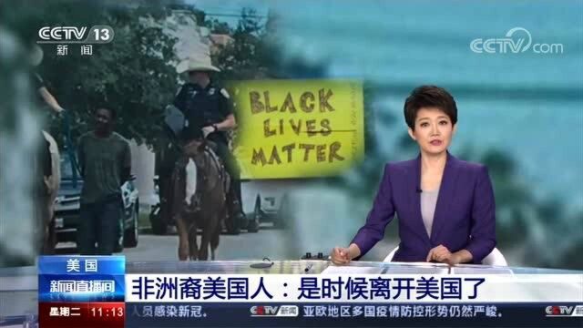 受够了!非洲裔美国人:是时候离开美国了