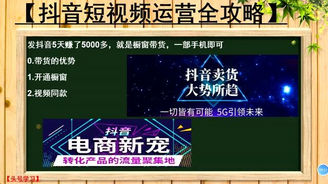 75、发抖音5天赚了5000多,就是橱窗带货,一部手机即可