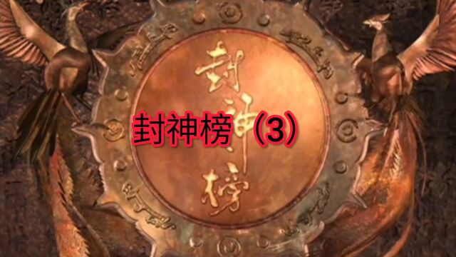 经典封神榜陈浩民版