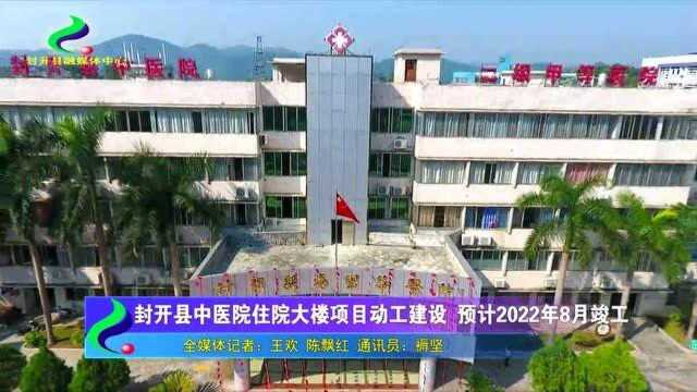 封开县中医院住院大楼项目动工建设 预计2022年8月竣工