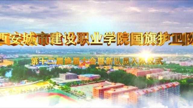 西安城市建设职业学院 — 国旗护卫队