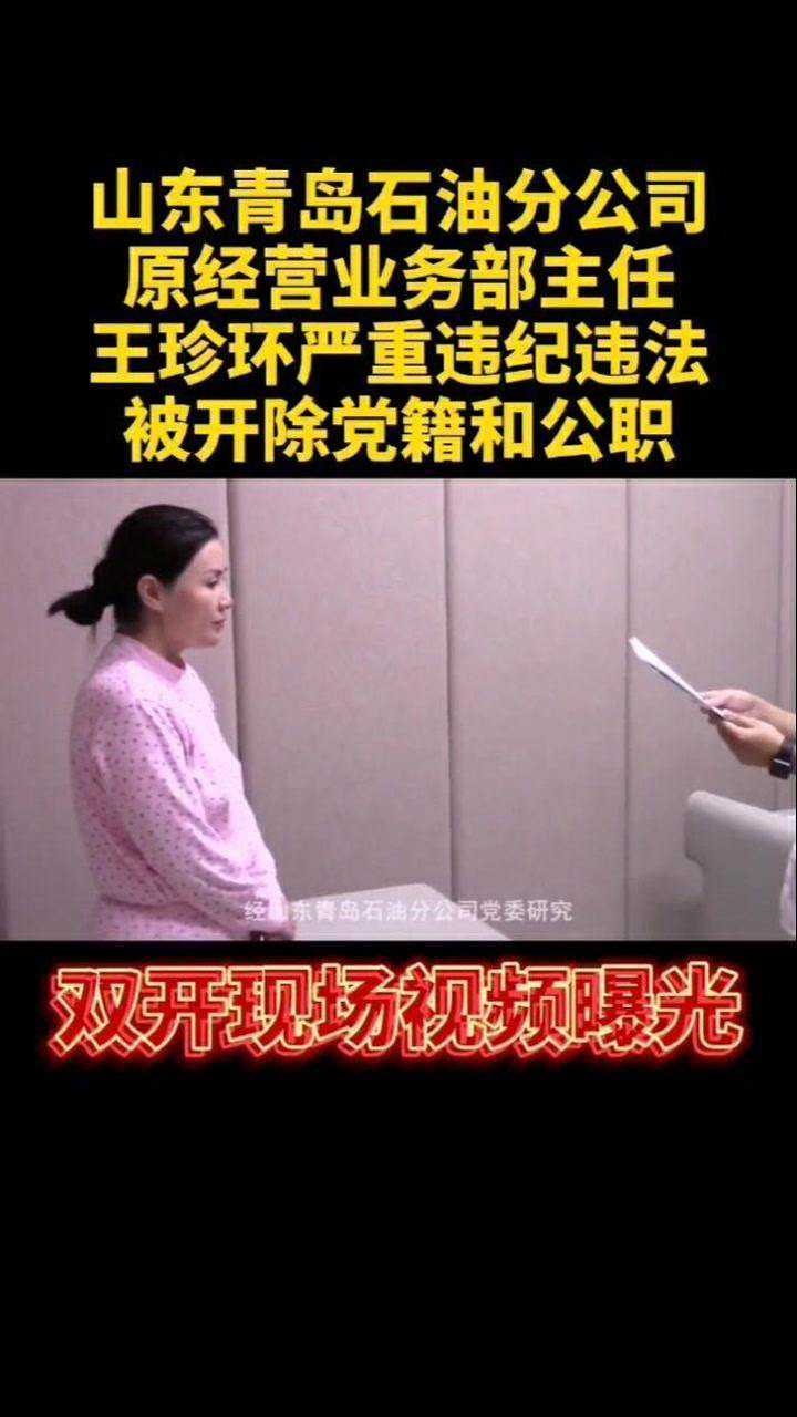 监委宣布对山东青岛石油分公司原经营业务部主任王珍环双开处分决定