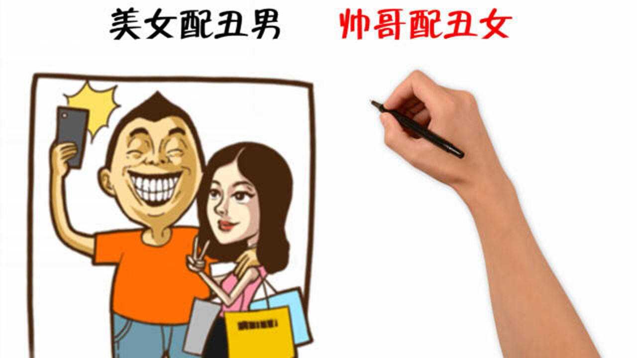 美女配丑男vs帅哥配丑女大家的评价有什么不同看完值得深思