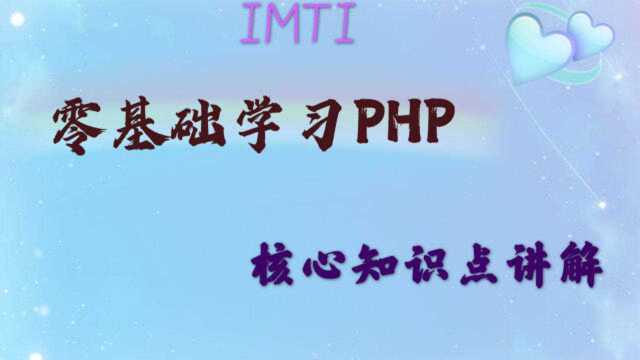 英泰移动通信:零基础学习PHP,核心基础学习,全局变量与局部变量