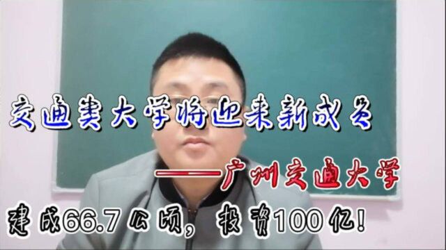 广州成立广州交通大学,8所学校的学生有福了,100亿大投资.