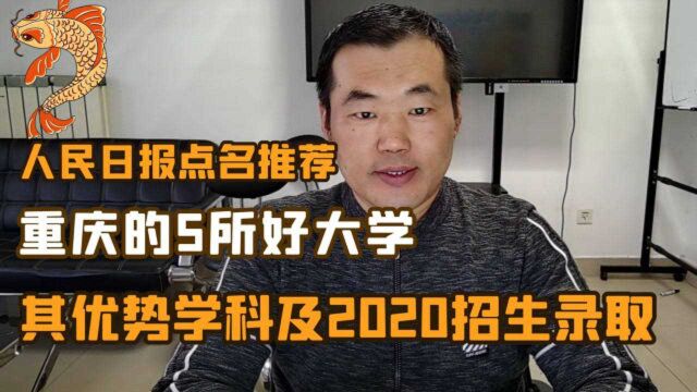 人民日报点名推荐,重庆的5所好大学,其优势专业及2020招生录取