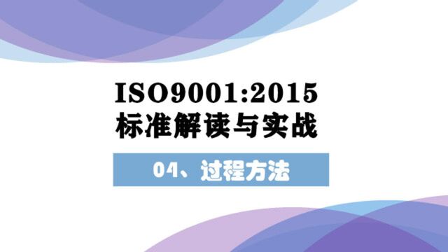 ISO9001:2015质量管理体系的过程方法