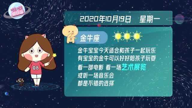 金牛座10月19日运势如何?和孩子一起痛快的玩乐吧!