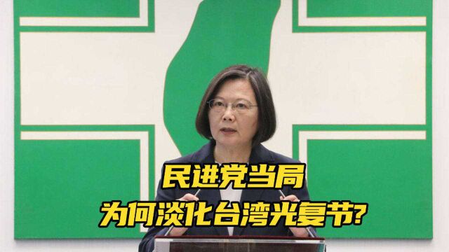 民进党当局淡化台湾光复节,为推动“渐进式台独”?