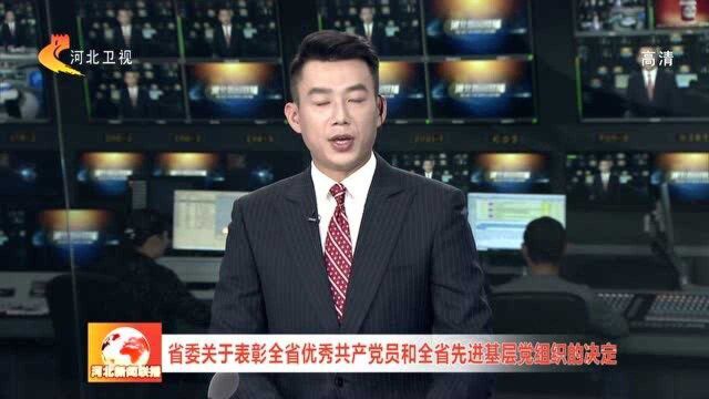 河北省委关于表彰全省优秀共产党员和全省先进基层党组织的决定