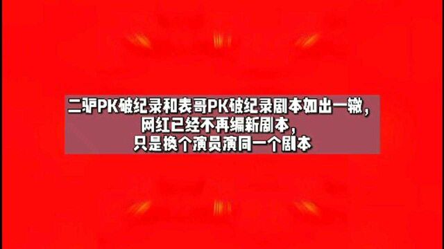 二驴PK破纪录和表哥PK破纪录剧本如出一辙, 网红已经不再编新剧本