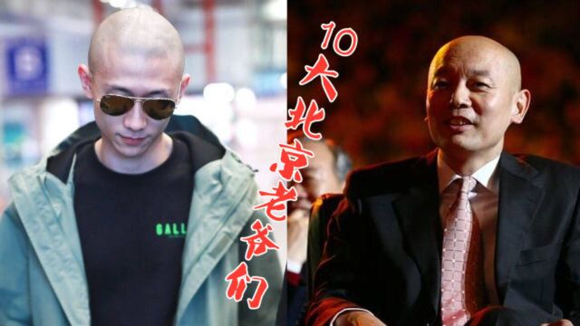 10位娱乐圈北京男星,张一山地道拆迁户,葛优“北京瘫”火遍内娱