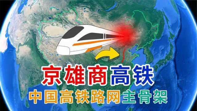 投资810亿元京雄商高铁,全程546公里,都是哪几个省份受益?