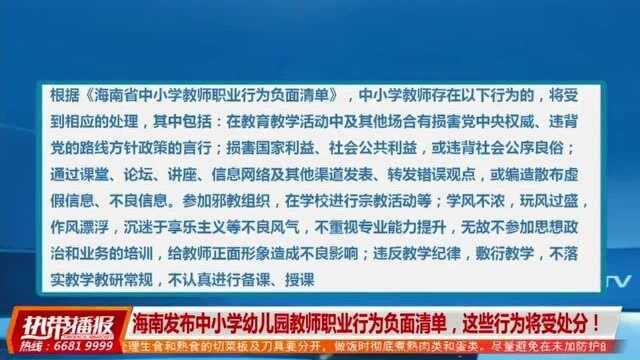 海南发布中小学幼儿园教师职业行为负面清单,这些行为将受处分!