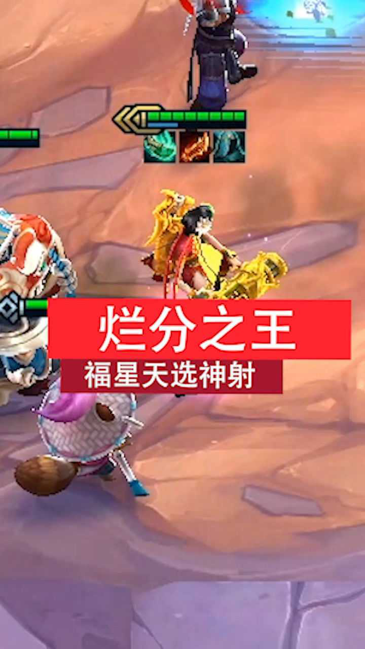 云顶之弈s4版本烂分之王福星天选神射