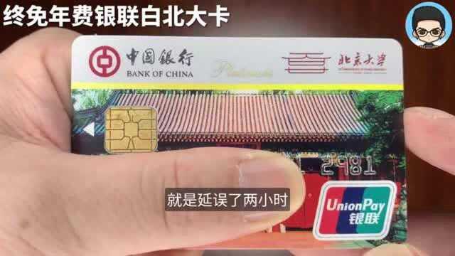 中国银行北大白金信用卡|北京大学130周年联名纪念版