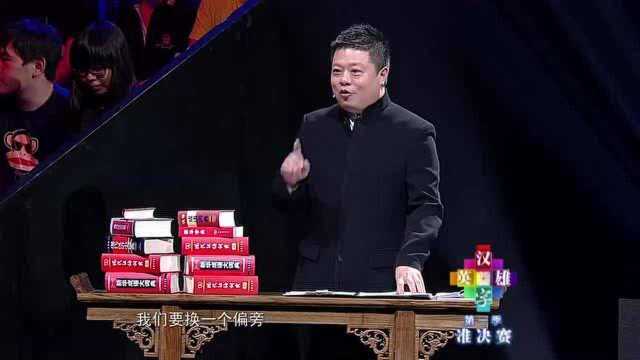 请写出“bi骨”,巨妞多次造字后放弃,高晓松喊冤:这字太生僻!