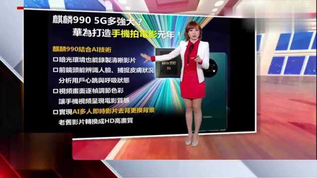 台湾节目:华为5G晶片到底有多强?用手机就可以拍电影!