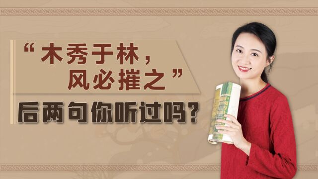 “木秀于林,风必摧之”,后半句道出人性的丑陋