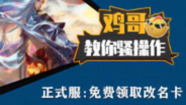 鸡哥教你骚操作:免费领取改名卡,这波Timi血亏啊!