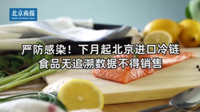 严防感染!下月起北京不得销售无追溯数据的进口冷链食品