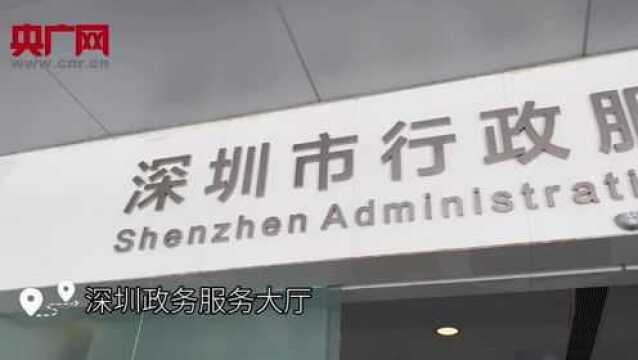 【落实“六稳六保”ⷮŠ优化营商环境】深圳多措并举实现企业开办便利度大幅度提升