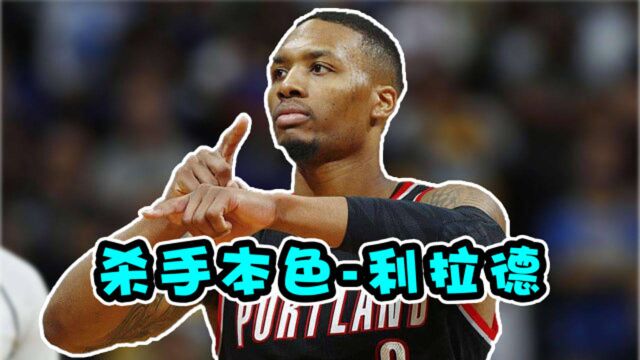 NBA最横球员:利拉德30佳球,杀手本色让人看着就痛快!