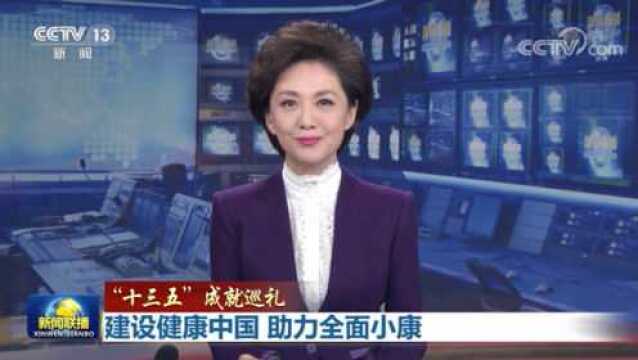 【“十三五”成就巡礼】建设健康中国 助力全面小康