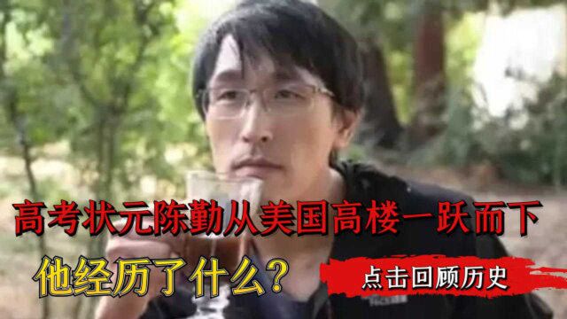 高考状元陈勤:在美国陷入困境也执意不回国,最终从高楼一跃而下