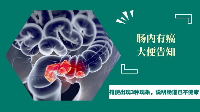 肠内有癌,大便告知?医生:排便出现3种现象,说明肠道已不健康