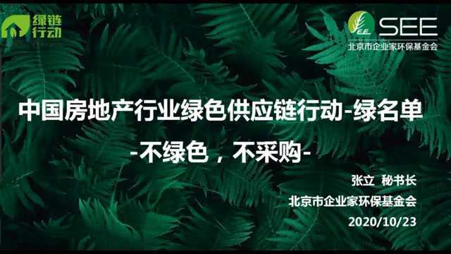 绿色供应链暨气候行动论坛发言:北京企业家环保基金会秘书长张立