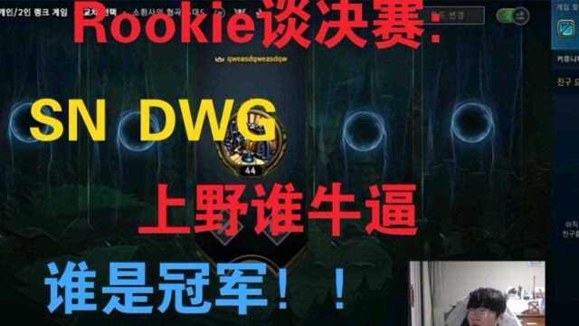 Rookie肉鸡谈S10决赛:最主要取决于两方SN和DWG上野表现!!